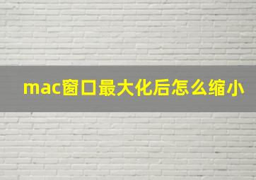 mac窗口最大化后怎么缩小