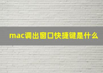 mac调出窗口快捷键是什么