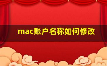 mac账户名称如何修改