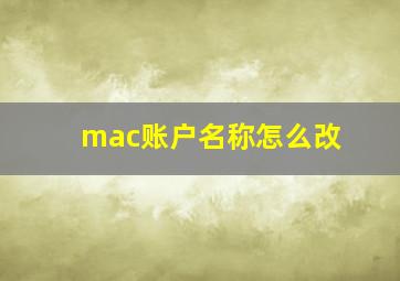 mac账户名称怎么改