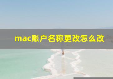 mac账户名称更改怎么改