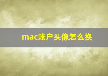 mac账户头像怎么换