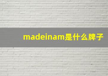 madeinam是什么牌子