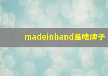 madeinhand是啥牌子