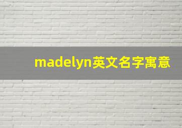 madelyn英文名字寓意