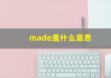 made是什么意思