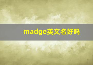 madge英文名好吗