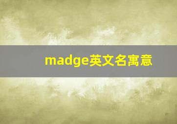 madge英文名寓意