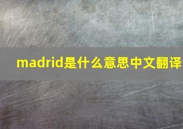 madrid是什么意思中文翻译