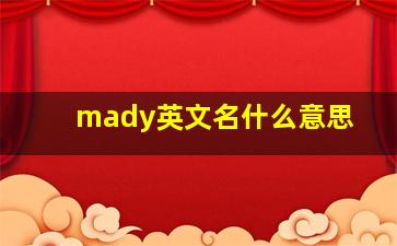 mady英文名什么意思