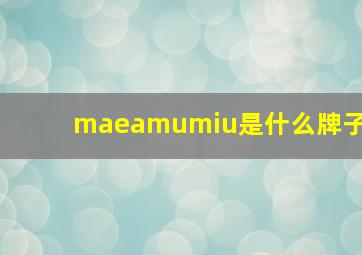 maeamumiu是什么牌子