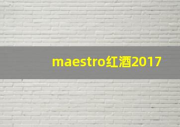 maestro红酒2017