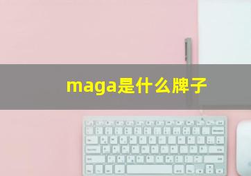 maga是什么牌子