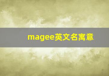 magee英文名寓意