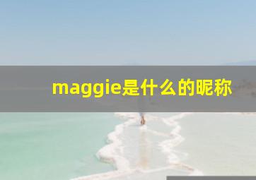 maggie是什么的昵称