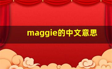 maggie的中文意思