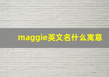 maggie英文名什么寓意