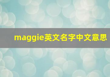 maggie英文名字中文意思