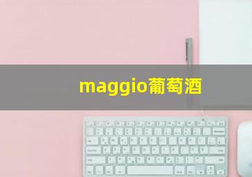 maggio葡萄酒