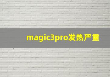 magic3pro发热严重