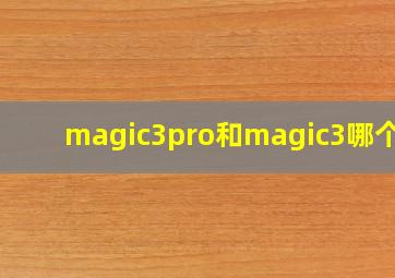 magic3pro和magic3哪个好