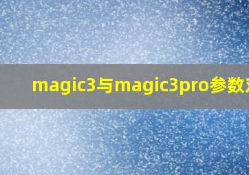 magic3与magic3pro参数对比