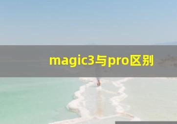 magic3与pro区别