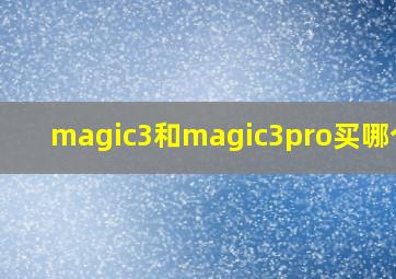 magic3和magic3pro买哪个好