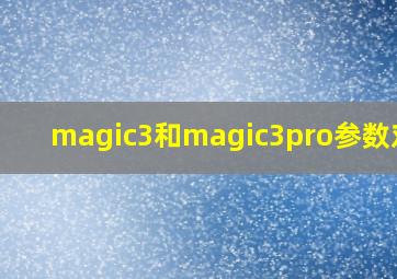 magic3和magic3pro参数对比