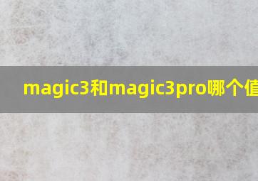 magic3和magic3pro哪个值得买