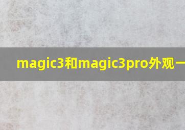 magic3和magic3pro外观一样吗