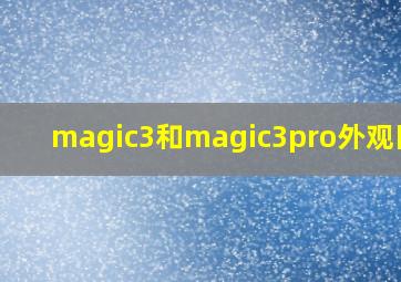 magic3和magic3pro外观区别