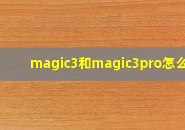 magic3和magic3pro怎么选