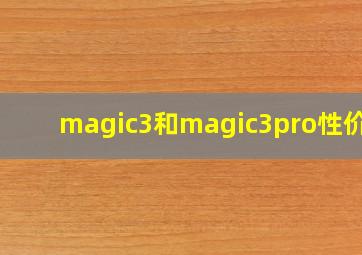 magic3和magic3pro性价比