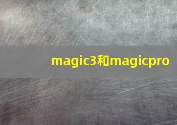 magic3和magicpro