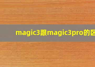 magic3跟magic3pro的区别