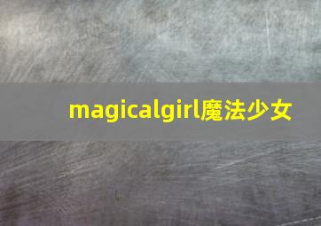 magicalgirl魔法少女