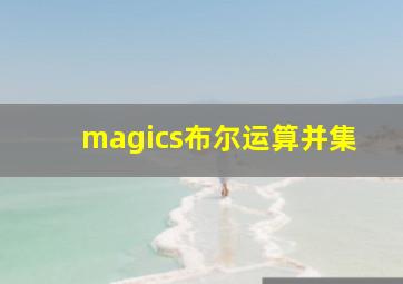 magics布尔运算并集