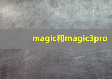 magic和magic3pro