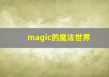 magic的魔法世界