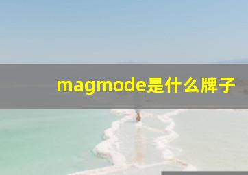 magmode是什么牌子