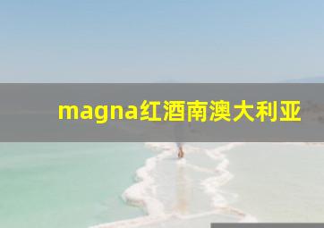 magna红酒南澳大利亚