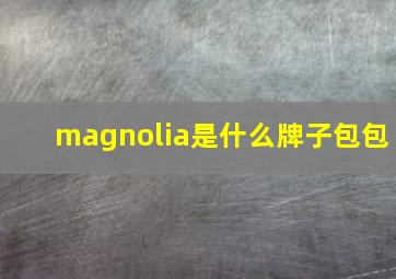 magnolia是什么牌子包包