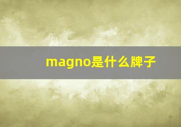 magno是什么牌子