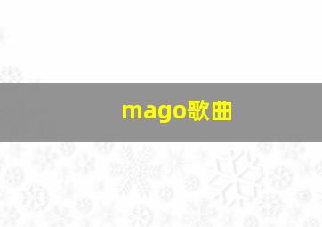 mago歌曲