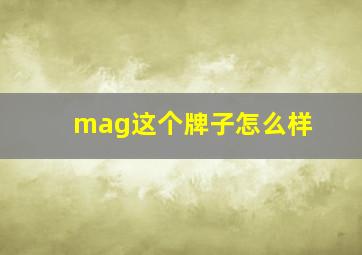 mag这个牌子怎么样