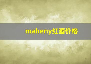 maheny红酒价格