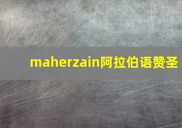 maherzain阿拉伯语赞圣