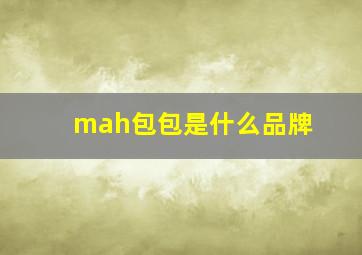 mah包包是什么品牌