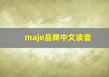 maje品牌中文读音